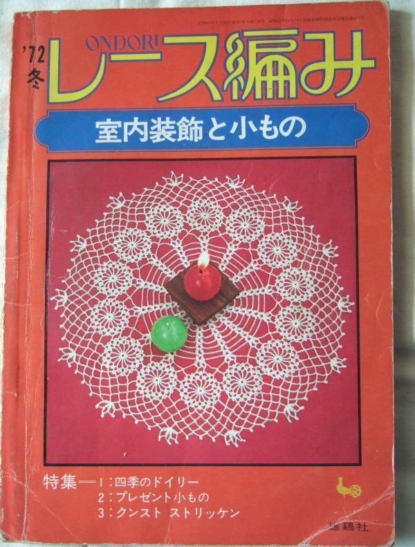 2025年最新】Yahoo!オークション -レース編み 本の中古品・新品 2025年最新】Yahoo!オークション -レース編み 本の中古品・新品