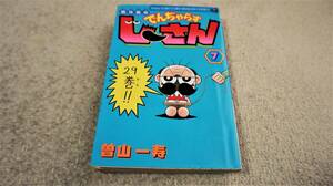 絶体絶命　でんぢゃらすじーさん　7巻　曽山一寿　コロコロコミックス　小学館　送料無料