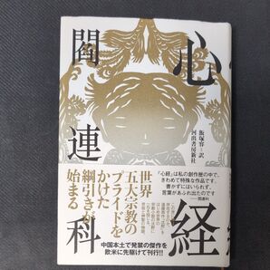 心経 閻連科
