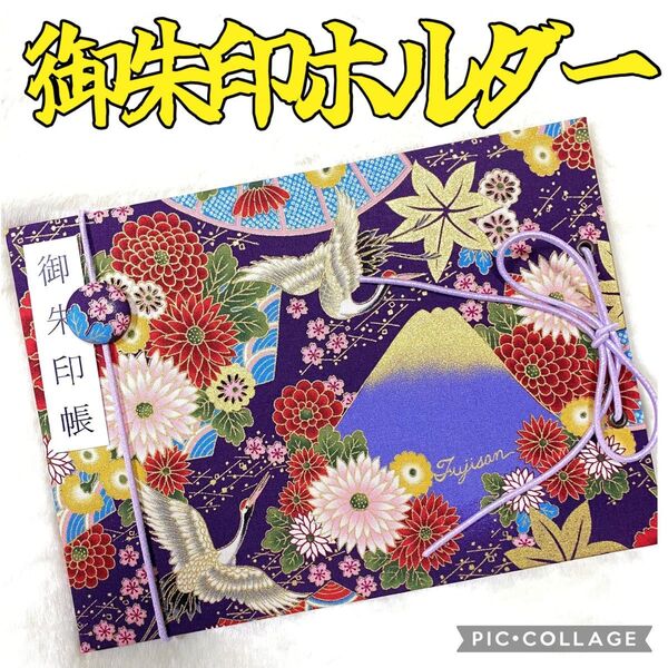 ★フォローでバンドプレゼント★ 増やせる御朱印ホルダー 御朱印帳 和柄 花柄 富士山 Mt.Fuji 鶴 日本の風景 ※色違い有