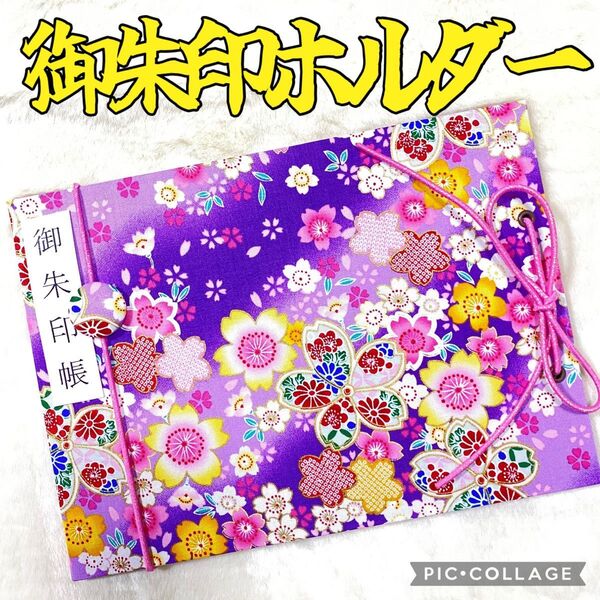 ★フォローでバンドプレゼント★ 増やせる御朱印ホルダー 御朱印帳 和柄 花柄 桜吹雪 桜 紫 *色違いあり