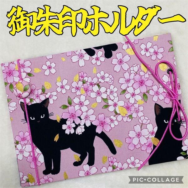 ★フォローでバンドプレゼント★ 増やせる御朱印ホルダー 御朱印帳 和柄 花柄 猫 桜 ピンク *色違いでベージュ有り*