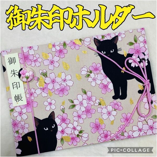 ★フォローでバンドプレゼント★ 増やせる御朱印ホルダー 御朱印帳 和柄 花柄 猫 桜 ピンク *色違いでピンク有り*