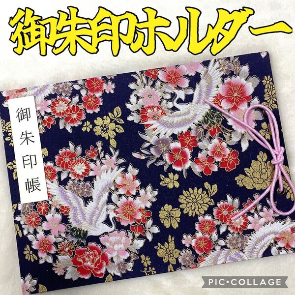 ★フォローで御朱印帳バンドプレゼント★ 増やせる御朱印ホルダー 御朱印帳 和柄 花柄 鶴 桜 金ラメ 香港生地