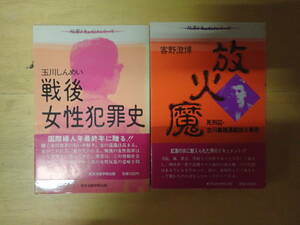 【Mし4】犯罪ドキュメントシリーズ　2冊セット　放火魔 死刑囚・古川義雄連続放火事件/戦後 女性犯罪史　東京法経学院出版