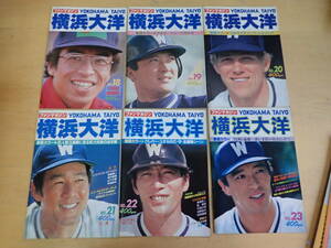 【Mせ2】横浜大洋 ファンマガジン　1983年（昭和58年）まとめて6冊セット　遠藤一彦/平松政次/山下大輔/長崎啓二