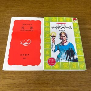 岩波新書「看護」ベッドサイドの光景 講談社 赤十字の母「ナイチンゲール」2冊セット