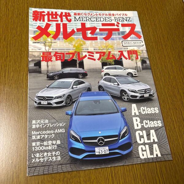 CARTOP MOOK 新世代メルセデス 最旬プレミアム入門 雑誌 自動車