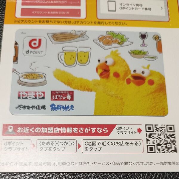 やまや Chimney Group オリジナル dポイントカード 未登録