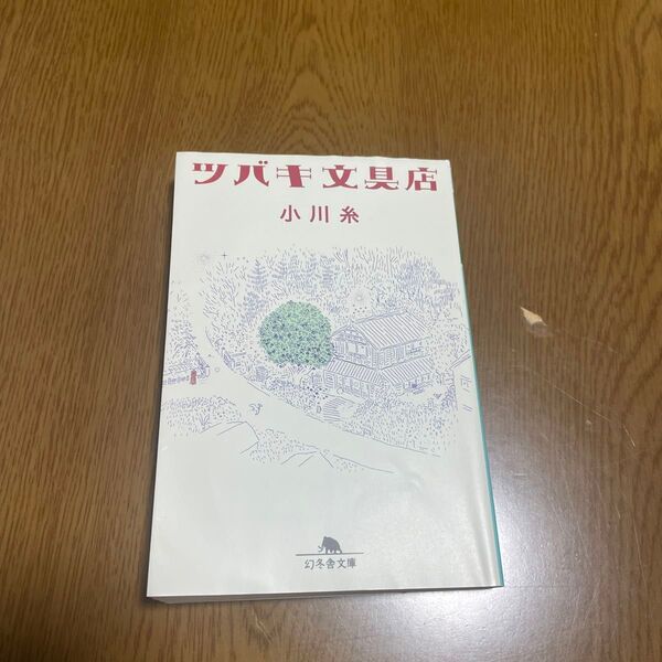 ツバキ文具店 (幻冬舎文庫 お-34-13) 小川糸/〔著〕