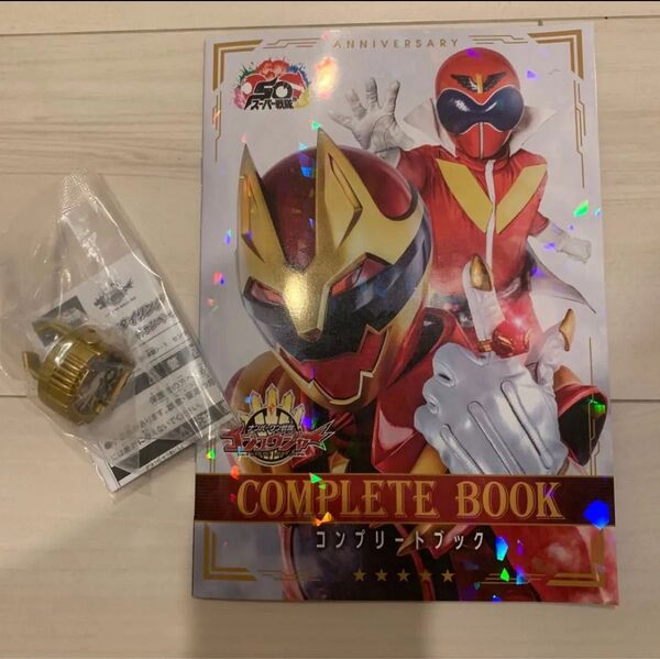 ナンバーワン戦隊 ゴジュウジャー ・センタイリング ・コンプリートブック スーパー戦隊 合言葉 合言葉キャンペーン 新品 非売品