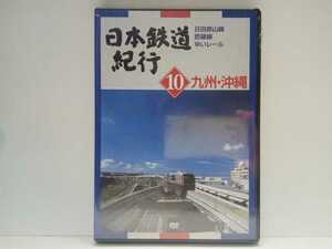 送料無料◆◆新品DVD日本鉄道紀行１０九州・沖縄 日田彦山線 肥薩線 ゆいレール◆◆福岡県 熊本県 鹿児島県 沖縄県☆ローカル線☆即決