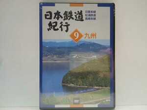 送料無料◆◆新品DVD日本鉄道紀行９九州　日豊本線　松浦鉄道　長崎本線◆◆長崎県 佐賀県 福岡県 宮崎県 鹿児島県☆ローカル線☆☆☆即決