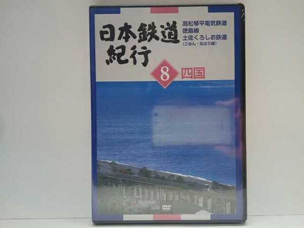送料無料◆◆新品DVD日本鉄道紀行8四国 高松琴平電気鉄道 徳島線 土佐くろしお鉄道(ごめん・なはり線)◆◆香川県 徳島線 高知県ローカル線
