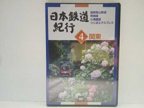 送料無料◆◆新品DVD日本鉄道紀行４関東 箱根登山鉄道 青梅線 小湊鐵道 つくばエクスプレス◆◆神奈川県 東京都 茨城県 千葉県☆ローカル線