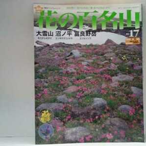 ◆◆週刊花の百名山17大雪山 沼ノ平 富良野岳◆◆登山道ルート地図 北海道上川町キバナシオガマ　エゾオヤマリンドウ 富良野市エゾルリソウ