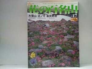 ◆◆週刊花の百名山17大雪山 沼ノ平 富良野岳◆◆登山道ルート地図 北海道上川町キバナシオガマ　エゾオヤマリンドウ 富良野市エゾルリソウ