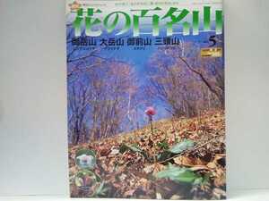 絶版◆◆週刊花の百名山5御岳山 大岳山 御前山 三頭山◆◆登山道ルート地図☆東京都レンゲショウマ檜原村イワウチワ奥多摩町カタクリ山梨県