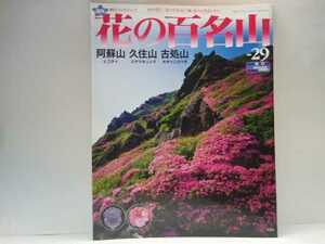 絶版◆◆週刊花の百名山29阿蘇山 久住山 古処山◆◆登山道ルート地図☆熊本県ヒゴタイ☆大分県九重山ミヤマキリシマ☆福岡県オオベニウツギ