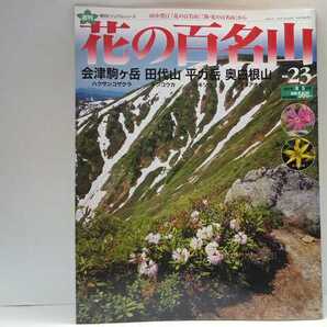 ◆◆週刊花の百名山23 会津駒ケ岳 田代山 平ガ岳 奥白根山◆◆登山道ルート地図☆福島県ハクサンコザクラ キンコウカ☆群馬県シラネアオイ