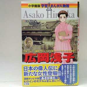 偉人◆◆小学館版 学習まんが人物館 広岡浅子◆◆NHK連続テレビ小説あさが来た☆大正時代 加島屋 大同生命保険創業者 日本女子大学校創立者