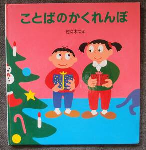 訳あり ことばのかくれんぼ 佐々木マキ/作・絵 福音館書店 送料込み