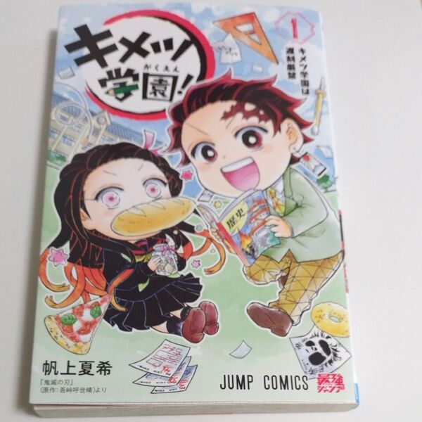 キメツ学園 1 公式スピンオフ 漫画 コミックス