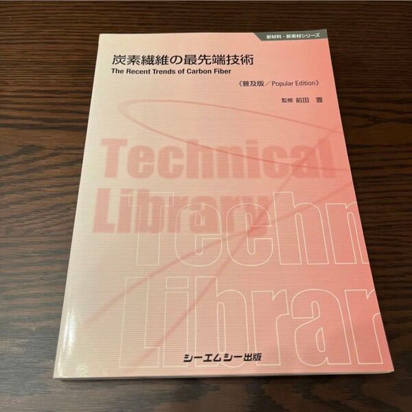炭素繊維の最先端技術 前田豊 シーエムシー 【美品】