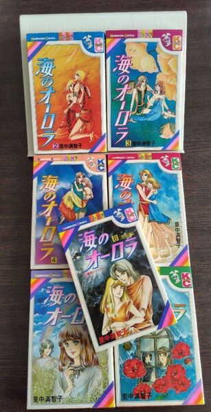 里中満智子 【海のオーロラ】2〜8巻