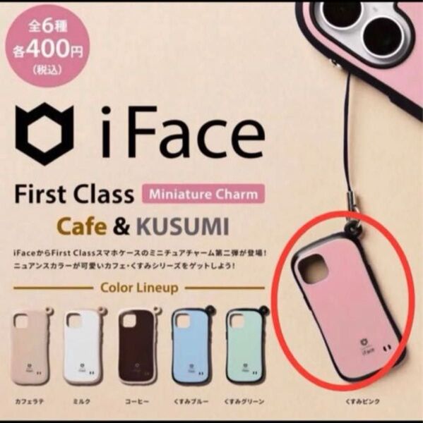 ガチャガチャ ガシャポン iFace くすみピンク