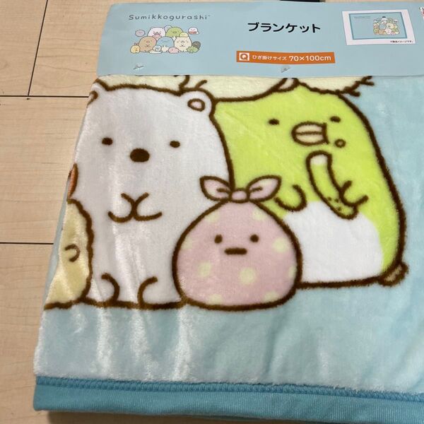 新品 しまむら すみっコぐらし ブランケット 70×100cm 膝掛