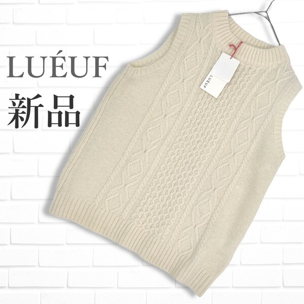 ◆新品◆ LUEUF ルフ ウール 100% ニット ベスト アイボリー レディース F ◆タグ付き 送料無料◆ 0745C◇