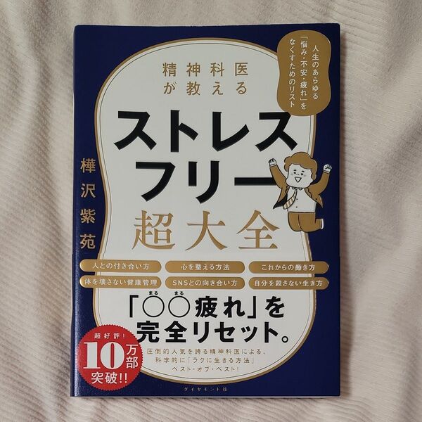 【悩みがゼロに!】精神科が教える「ストレスフリー超大全」