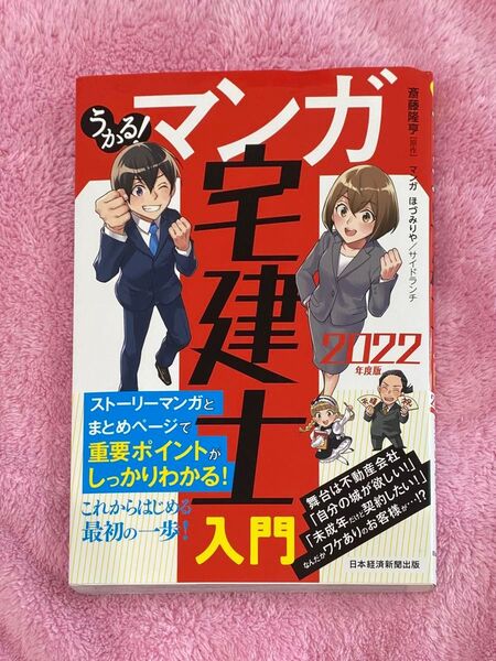 うかる!マンガ宅建士入門 2022年版/斎藤隆亨 ほづみりや サイドランチ/初心者向け宅建マンガテキスト