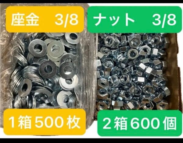【格安】3/8ナット600個 3/8座金 500枚 送料無料 ユニクロメッキ 平ワッシャー 六角ナット