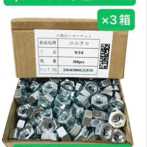 【格安】六角ホーマーナット 小箱300入 メッキ W3/8 900個 送料無料