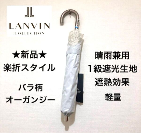★新品・タグ付き★ランバンコレクション 晴雨兼用 高級日傘 楽折 1級遮光 遮熱 フワクール 軽量 バラ オーガンジー レース 白