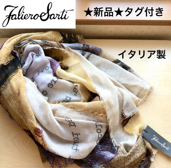 ★新品・タグ付き★ファリエロサルティ Faliero Sart イタリア製 大判ストール Donne モダール