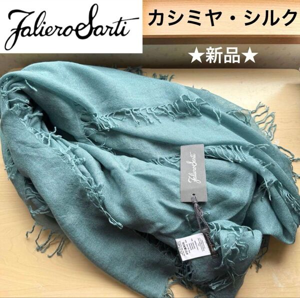★新品・タグ付き★ファリエロサルティ イタリア製 高級 大判ストール カシミヤ シルク Enrica グリーン