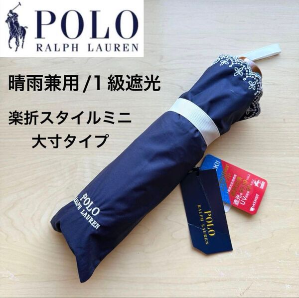 ★新品・タグ付き★ポロラルフローレン 晴雨兼用パラソル 日傘 折りたたみ 楽折ミニ 1級遮光 遮熱 大寸タイプ ネイビー 紺 刺繍