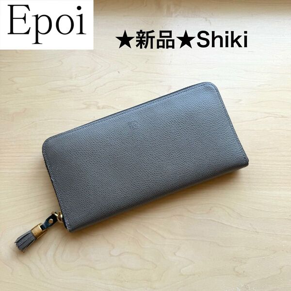 ★新品★Epoi エポイ Shiki シキ レザー 長財布 ロングウォレット ラウンドファスナー 牛革 グレー