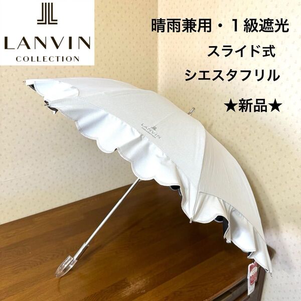 ★新品・タグ付き★ランバンコレクション 晴雨兼用パラソル フリル 日傘 ショート長傘 1級遮光生地 遮熱効果 スライド式 ホワイト