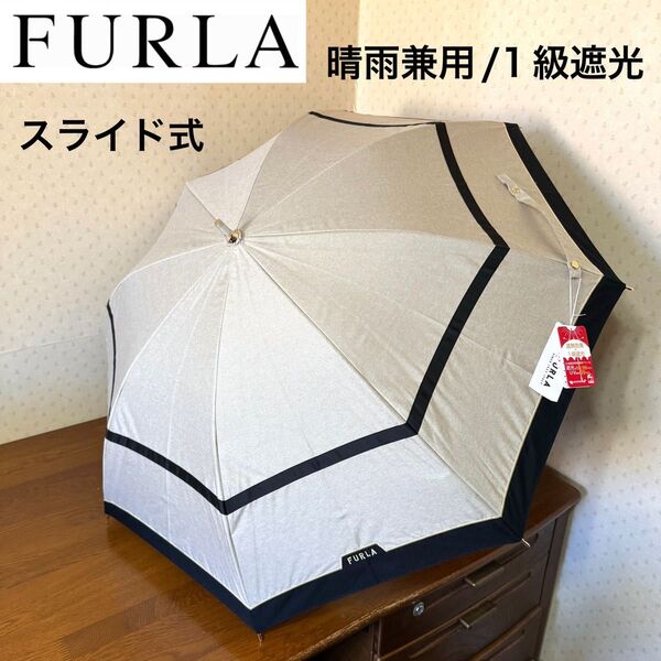 ★新品・タグ付き★フルラ FURLA 晴雨兼用パラソル 日傘 長傘 1級遮光 遮熱 スライド式 ベージュ×黒