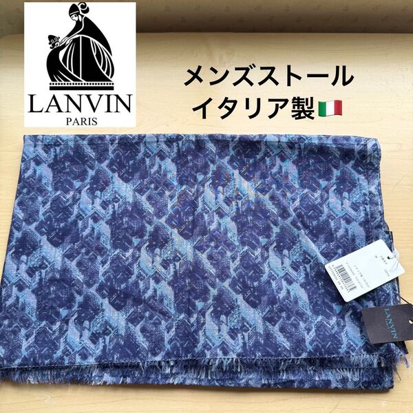 ★新品・タグ付き★LANVIN PARIS ランバンパリ イタリア製 メンズ ストール コットン100% ブルー