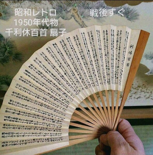 【昭和レトロ/1950年代物/戦後すぐ】裏千家 千利休百首 扇子