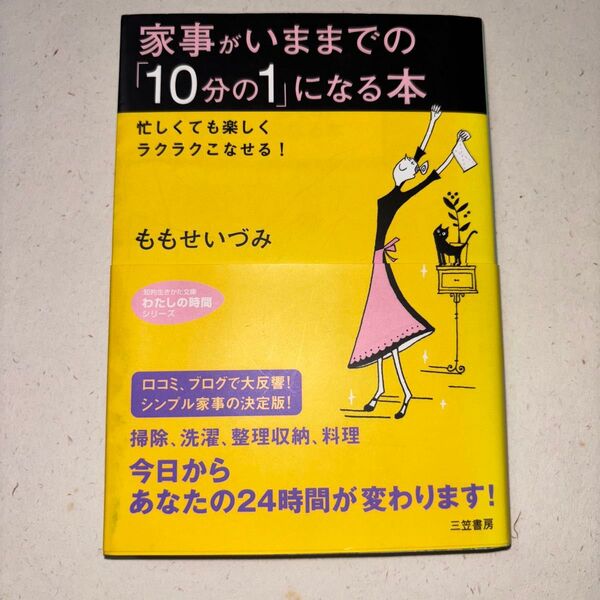 家事がいままでの「10分の1」になる本 忙しくても楽しくラクラクこなせる! 知的生きかた文庫 ももせいづみ/著