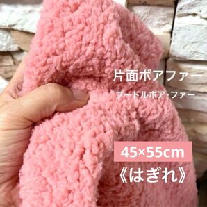 45×55cm はぎれ 片面ボア プードルボア.ファー生地/濃桃色 ピンク系