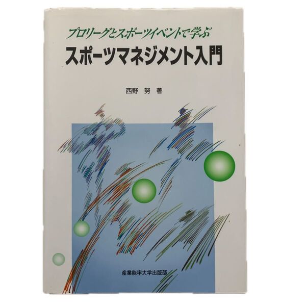 スポーツマネジメント入門 プロリーグとスポーツイベントで学ぶ (プロリーグとスポーツイベントで学ぶ) 西野努/著