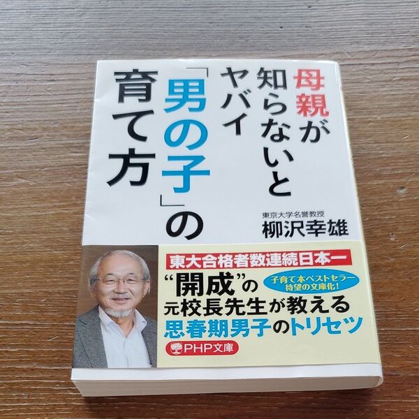 母親が知らないとヤバイ「男の子」の育て方 (PHP文庫 や53-1) 柳沢幸雄/著