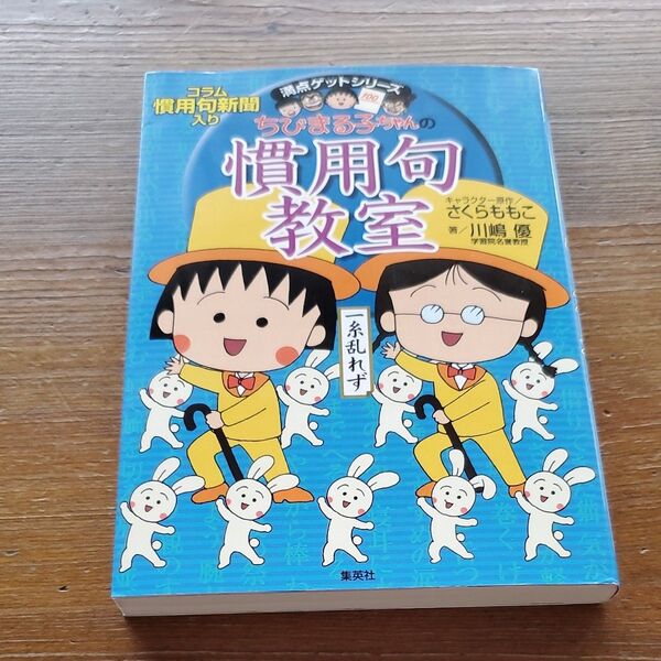 ちびまる子ちゃんの慣用句教室 慣用句新聞入り (満点ゲットシリーズ) 川嶋優/著 さくらももこ/キャラクター原作